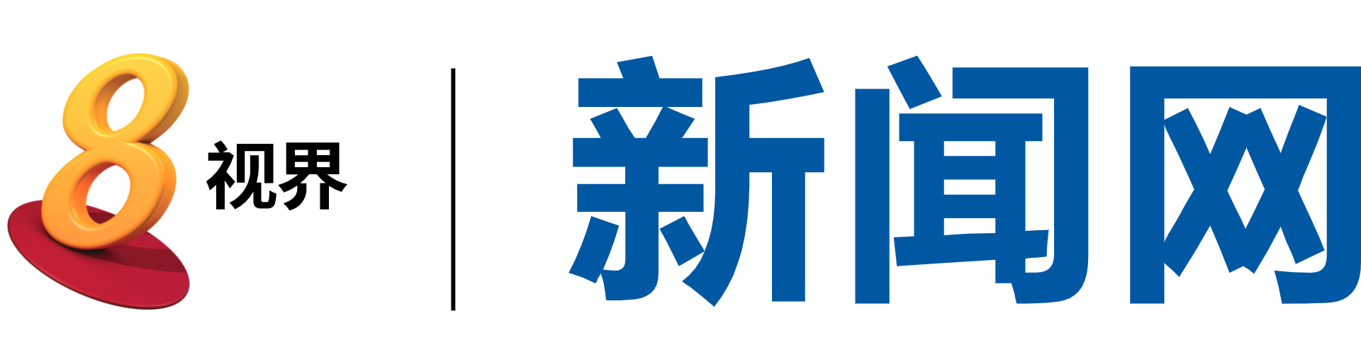 8 世界标志